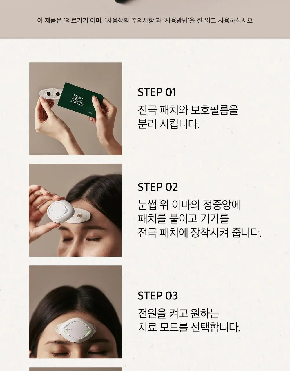 [의료기기]솔루메디-M 편두통 의료기기 리필패치 5개입 상세페이지 11
